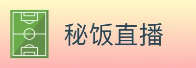 秘饭直播 logo